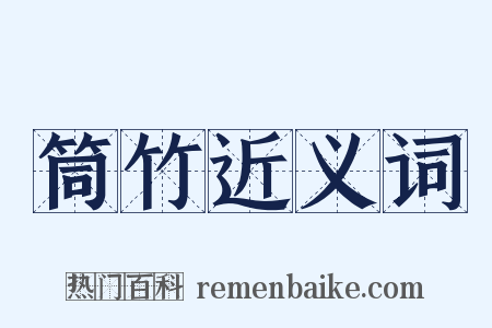 筒竹近义词是什么意思的图片